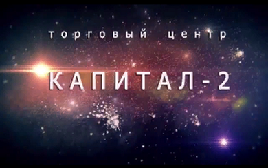 Новополоцк, Торговый центр «Капитал — 2 корпус»