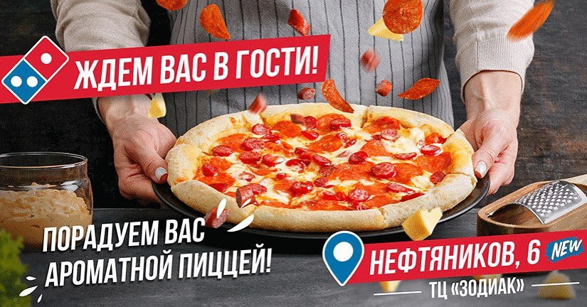 Приветствуем Domino`s Pizza в Новополоцке!