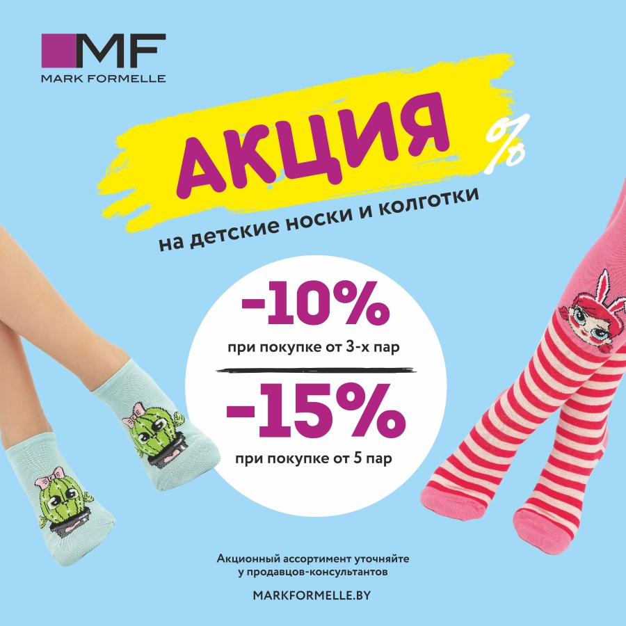 Акция на детские носки и колготки! Скидки до -15%!